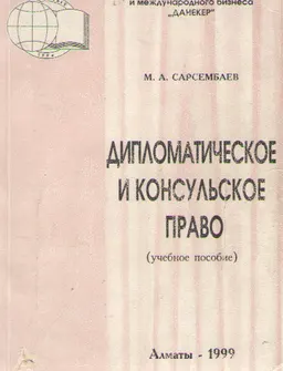 Дипломатическое и консульское право : учебн. пособие