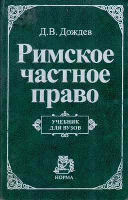Римское частное право : учебник