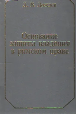 Основание защиты владения в римском праве : монография
