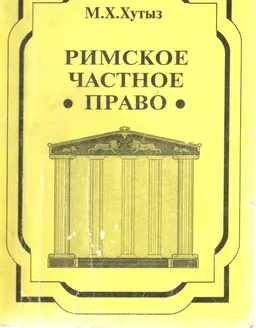 Римское частное право : курс лекций