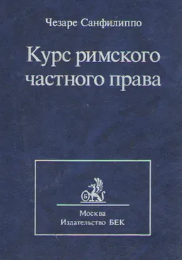 Курс римского частного права : Учебник