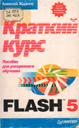 Flash 5.Краткий курс : Пособие для ускоренного обучения