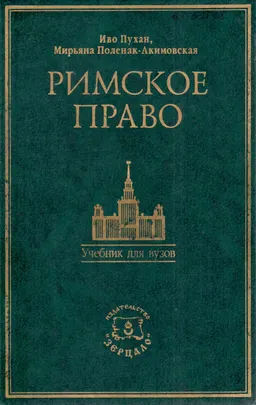 Римское право : Базовый учебник. Пер. с македонского