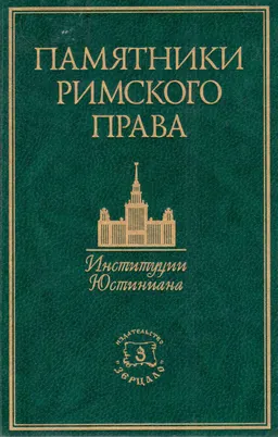 Римское право : Базовый учебник. Пер. с македонского