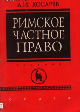 Римское частное право : учебник