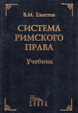 Система римского права : учебник