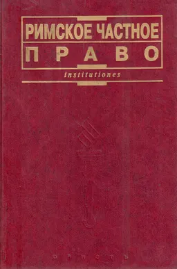 Римское частное право : учебник