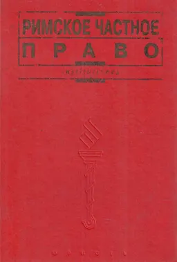 Римское частное право : учебник