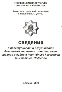 Сведения о преступности и результатах деятельности правоохранительных органов и судов в Республике Казахстан за 6 месяцев 2009 года : альбом