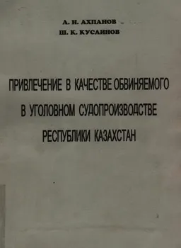 Привлечение в качестве обвиняемого в уголовном судопроизводстве Республики Казахстан : Монография
