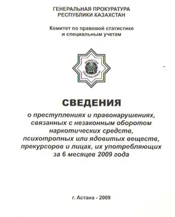 Сведения о преступлениях и правонарушениях, связанных с незаконным оборотом наркотических средств, психотропных или ядовитых веществ, прекурсоров и лицах, их потребляющих за 6 месяцев 2009 г. : статистистический материал