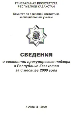 Сведения о состоянии прокурорского надзора в Республике Казахстан за 6 месяцев 2009года : статистистический материал