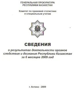Сведения о результатах деятельности органов следствия и дознания Республики Казахстан за 6 месяцев 2009 года : статистистический материал