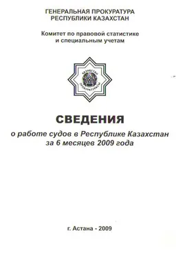 Сведения о работе судов в Республике Казахстан за 6 месяцев 2009 года : статистистический материал
