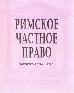 Римское частное право : элементарный курс