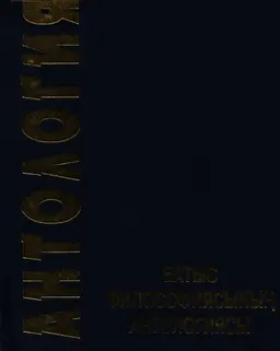 Батыс философиясының антологиясы : [ауд.: Қ. Әбішев, М. Сәбит, Ә. Қодар, А. Сағиқызы]