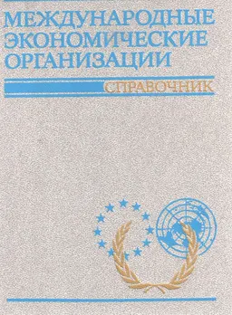 Международные экономические организации : справочник