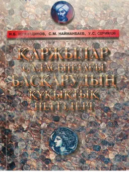 Қаржылар саласындағы басқарудың құқықтық негіздері : к самостоятельной работе