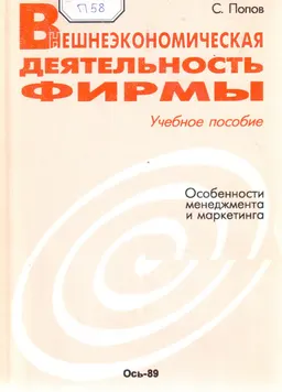 Внешнеэкономическая деятельность фирмы. Особенности менеджмента и маркетинга : учебн. пособие