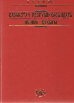 Қазақстан Республикасындағы меншік құқығы : Уго Маттеидің "Меншік құқығының негізгі принциптері" атты кітабына салыстырмалы-құқықтық түсініктеме