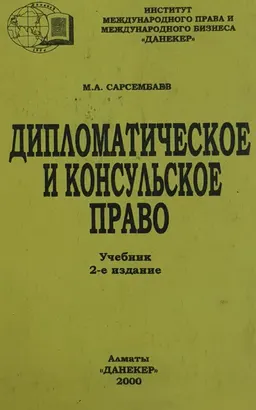 Дипломатическое и консульское право : учебник