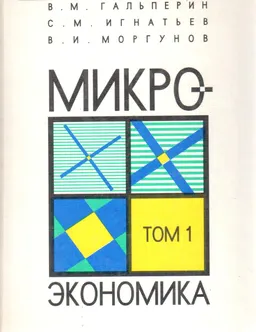Микроэкономика. В 2-х т.Т.1 : учебное пособие