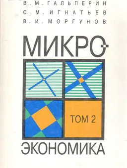 Микроэкономика. В 2-х т. Т.2 : учебное пособие