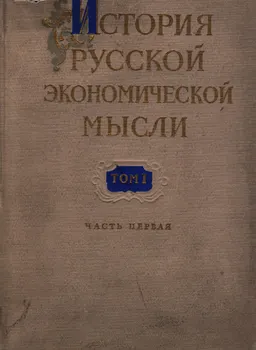 История русской экономической мысли. Т.1. Эпоха феодализма : редкая книга