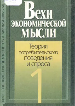 Вехи экономической мысли. Т.1. Теория потребительского поведения и спроса : хрестоматия