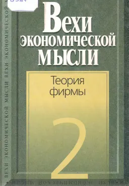 Вехи экономической мысли. Т.2. Теория фирмы : хрестоматия