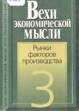 Вехи экономической мысли. Т.3. Рынки факторов производства : хрестоматия