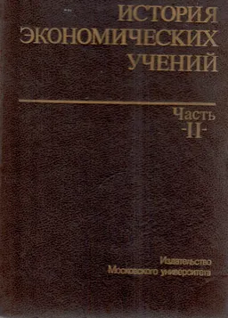 История экономических учений. Ч.2 : учебник