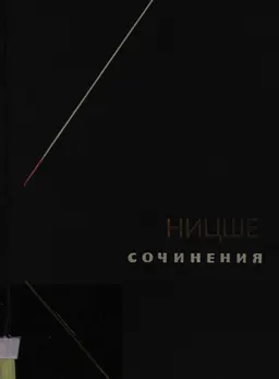 Сочинения в 2-х т. Т.1 : пер. с нем. Я. Бермана, Г.А. Рачинского, К.А. Свасьяна