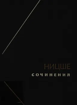 Сочинения в 2-х т. Т.2 : пер. с нем. Ю.М. Антоновского, Н. Полилова, К.А. Свасьяна
