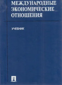 Международные экономические отношения : учебник