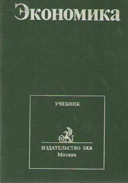 Экономика : учебник