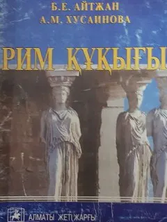 Рим құқығы : оқу құралы
