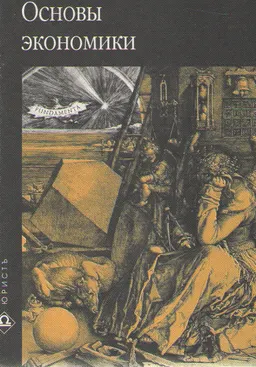 Основы экономики : учебник