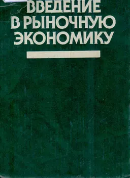 Введение в рыночную экономику : учебн. пособие