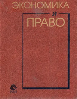 Экономика и право : учебн. пособие
