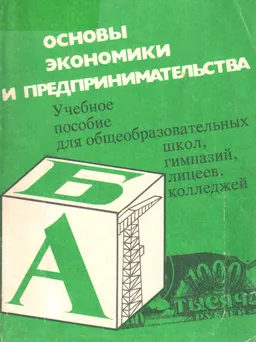 Основы экономики и предпринимательства : учебн. пособие