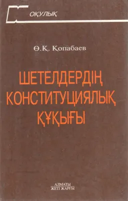 Шетелдердің конституциялық құқығы : оқулық