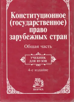 Конституционное (государственное) право зарубежных стран. Общая часть : учебник