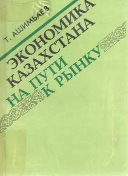 Экономика Казахстана на пути к рынку: тенденции и размышления : научное издание