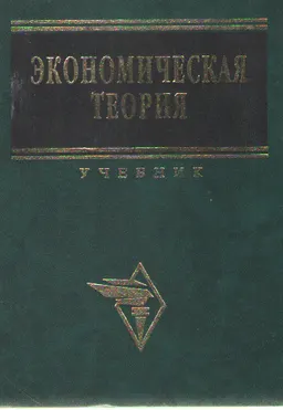 Экономическая теория : учебник