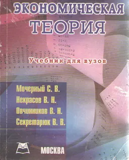 Экономическая теория : учебник