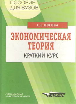 Экономическая теория: краткий курс : учебн. пособие