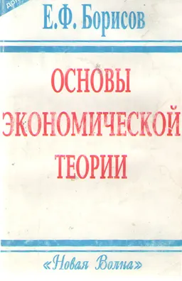 Основы экономической теории : учебное пособие