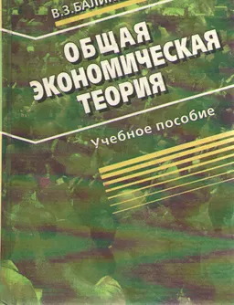 Общая экономическая теория : учебн. пособие