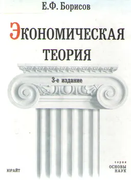 Экономическая теория : учебник